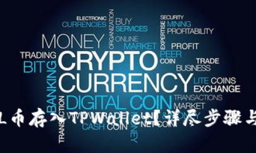 如何将FIL币存入TPWallet？详尽步骤与技巧分享