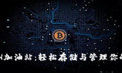 TPWalletETH加油站：轻松存储