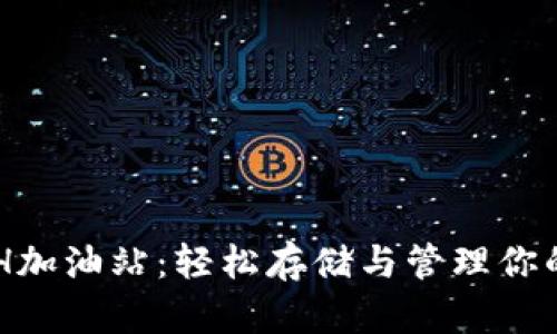 TPWalletETH加油站：轻松存储与管理你的以太坊资产