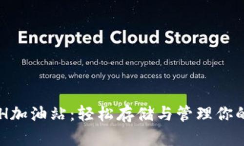 TPWalletETH加油站：轻松存储与管理你的以太坊资产