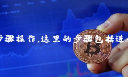 要将TPWallet中的币卖成USDT或其他法币（如美元），您可以按照以下步骤操作。这里的步骤包括进行交易的基本流程，以及如何选择合适的交易平台和手续费的注意事项。

### 如何在TPWallet中将币兑换成USDT