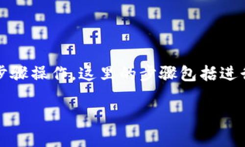 要将TPWallet中的币卖成USDT或其他法币（如美元），您可以按照以下步骤操作。这里的步骤包括进行交易的基本流程，以及如何选择合适的交易平台和手续费的注意事项。

### 如何在TPWallet中将币兑换成USDT