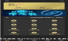 如何重新访问被删除的T