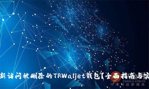 如何重新访问被删除的TPWallet钱包？全面指南与实用技巧