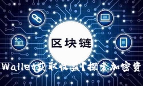 如何通过TPWallet获取收益？探索加密资产的新机会