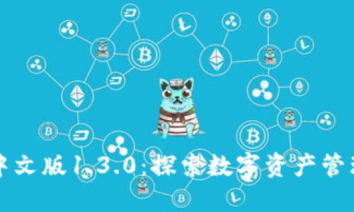 TPWallet中文版1.3.0：探索数字资产管理的新时代