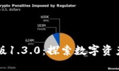 TPWallet中文版1.3.0：探索数