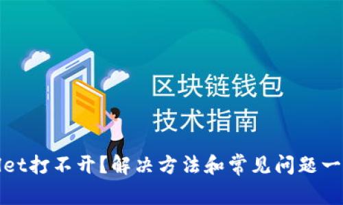 TPWallet打不开？解决方法和常见问题一网打尽