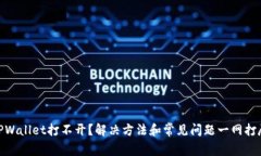 TPWallet打不开？解决方法和