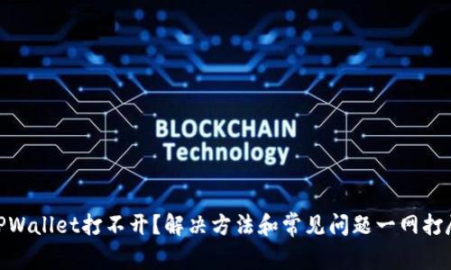TPWallet打不开？解决方法和常见问题一网打尽