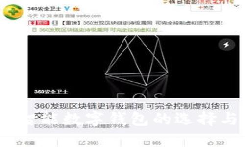 购宝钱包：智能数字钱包的选择与未来趋势