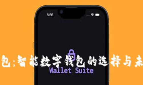 购宝钱包：智能数字钱包的选择与未来趋势