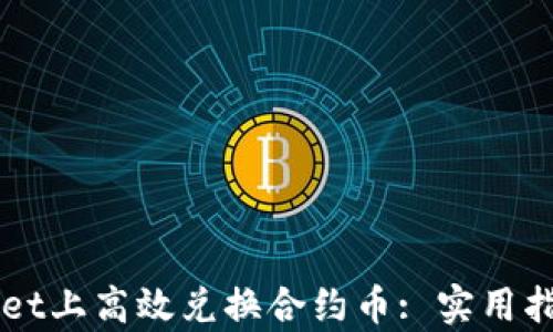 
如何在TPWallet上高效兑换合约币: 实用指南与市场分析