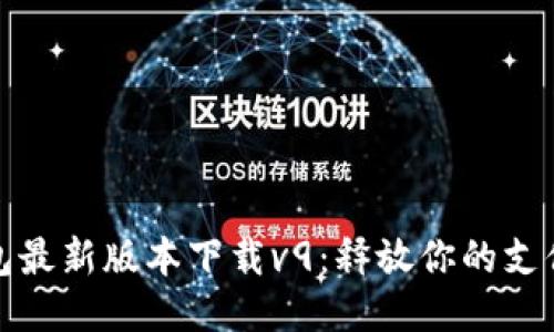 华为钱包最新版本下载v9：释放你的支付新体验