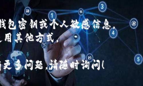 关于TPWallet是否有人工客服的问题，以下是一些相关信息和建议。

### TPWallet的客服支持

TPWallet是一个数字货币钱包，通常这类平台会提供多种形式的客户支持来帮助用户解决问题。通常情况下，这些支持方式可能包括：

1. **在线客服**：一些钱包平台提供实时聊天功能，允许用户与客服代表直接沟通。请检查TPWallet官网是否提供此服务。

2. **邮件支持**：许多数字钱包提供用户通过邮件提交问题的选项。您通常可以在他们的“联系我们”页面找到相关信息。

3. **帮助中心/常见问题（FAQ）**：TPWallet可能有一个帮助中心，其中列出了常见问题和解决方案，用户可以先在此查找是否能解决自己的问题。

4. **社交媒体支持**：有些数字货币钱包通过社交媒体平台（如Twitter或Telegram）提供客户支持，可以关注他们的官方账号并发送询问。

### 如何确认TPWallet的客服支持

为了确认TPWallet是否有人工客服，您可以采取以下步骤：

1. **访问官网**：首先，访问TPWallet的官方网站，查看是否有关于客服的信息。

2. **查找联系方式**：查看是否有提供在线聊天、电子邮件或电话号码的支持页面。

3. **搜索社区反馈**：在相关的社交媒体或社区平台（如Reddit或Telegram群组）中，查找其他用户的反馈，了解他们是否体验过TPWallet的客服服务。

4. **测试客服系统**：如果官网提供在线客服功能，可以尝试与其进行互动，测试实时响应。

### 注意事项

- 在与客服互动时，保持信息的安全性，不要随意分享您的钱包密钥或个人敏感信息。
- 如果遇到长时间没有响应的情况，可以尝试多次联系或使用其他方式。

希望以上信息能帮助您了解TPWallet的客服支持情况。如有更多问题，请随时询问！