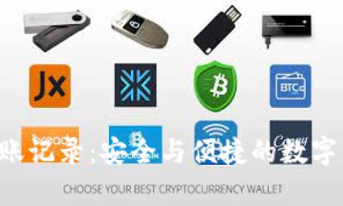 tpwallet0元转账记录：安全与便捷的数字资产管理新方式