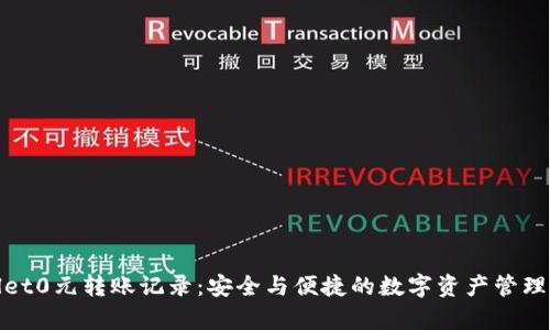 tpwallet0元转账记录：安全与便捷的数字资产管理新方式
