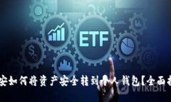 币安如何将资产安全转到