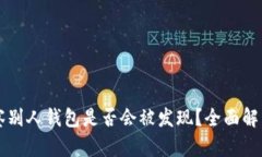 TPWallet观察别人钱包是否会