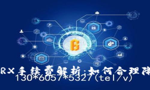 TPWallet TRX手续费解析：如何合理降低交易成本