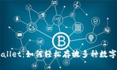 TPWallet：如何轻松存放多种