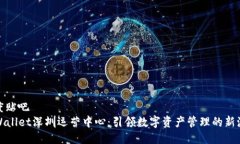 百度贴吧TPWallet深圳运营中