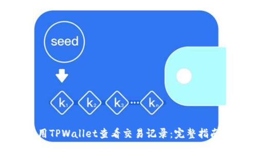 如何使用TPWallet查看交易记录：完整指南与技巧