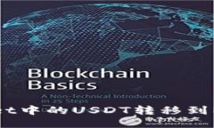 如何将TP Wallet中的USDT转移