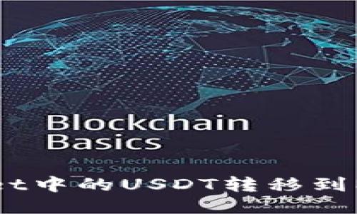 如何将TP Wallet中的USDT转移到MetaMask钱包？