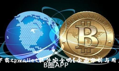 官方下载tpwallet软件安全吗？全面分析与用户指南