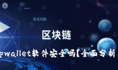 官方下载tpwallet软件安全吗