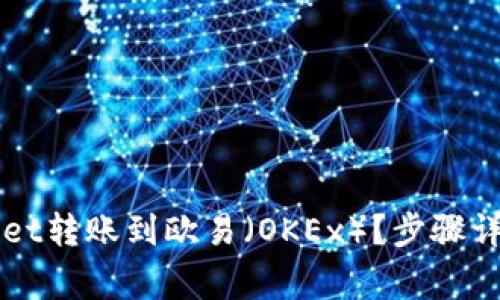 如何将TPWallet转账到欧易（OKEx）？步骤详解与注意事项