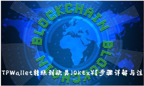 如何将TPWallet转账到欧易（OKEx）？步骤详解与注意事项