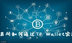 欧易交易所如何通过TP W