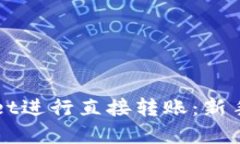 如何使用TPWallet进行直接转