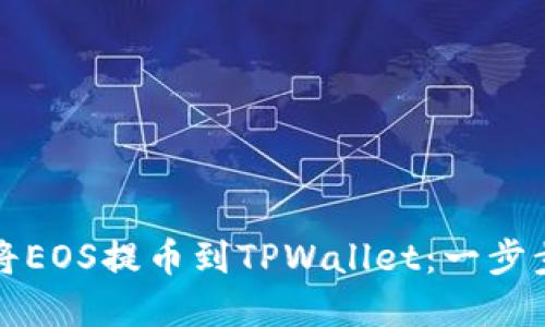 如何将EOS提币到TPWallet：一步步详解