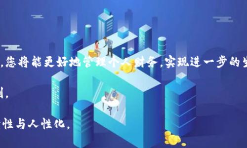   全解析：2023年应用钱包app下载官网使用指南与安全性解读 / 

 guanjianci 应用钱包,app下载,官网,安全性 /guanjianci 

引言
在现代生活中，钱包不仅仅是用于存放现金和信用卡的工具，更是我们的数字生活的核心。随着科技发展，应用钱包的出现将传统钱包的功能从实体转移到了虚拟空间，给我们的消费和生活带来了前所未有的便利。而针对如何安全地下载应用钱包以及其官方网站的相关信息，尤其是在当前频繁的网络钓鱼和信息安全问题下，成为了人们关注的热点。

一、应用钱包是什么？
应用钱包，也叫数字钱包，是用户通过手机或其他设备进行支付、存储和管理个人财务的工具。它让消费者在不带现金的情况下，依然能够轻松完成线上线下的交易。例如，当你走进一家咖啡店，阳光洒在老旧木桌上，手指轻轻一划，支付便可轻松完成。
h41.1 应用钱包的基本功能/h4
应用钱包通常具备以下基本功能：
ul
    li在线支付：通过二维码或NFC技术，实现快速便捷的购物支付。/li
    li转账：用户之间可以通过应用钱包进行实时转账。/li
    li账单管理：用户可以轻松查看和管理自己的消费记录。/li
    li优惠券与积分：许多应用钱包还有绑定商家的优惠券，用户可以一并管理。/li
/ul

二、为何选择下载应用钱包？
在当今快节奏的社会中，人们越来越倾向于寻求便捷的解决方案。下载应用钱包的理由可以归纳为几个方面：
h42.1 便捷性/h4
不论是购买一杯咖啡、乘坐公共交通，还是在线购物，使用应用钱包都能节省大量时间。比如，当你站在公交站，看到太阳透过树叶洒在地面，轻松一扫二维码，便能完成支付。
h42.2 安全性/h4
虽然不乏网络安全威胁，现代应用钱包往往会提供多重安全保护措施，例如生物识别、加密技术等，确保用户的财务信息不会轻易泄露。
h42.3 记录与分析/h4
应用钱包不仅帮助用户进行实时交易，还能自动记录消费情况，有助于用户进行财务规划。

三、如何安全下载应用钱包？
在选择下载应用钱包时，安全性必须考虑到位。以下几个步骤将帮助你安全地下载应用钱包：
h43.1 官方网站是首选/h4
为了避免下载恶意程序，用户应优先选择各大银行、知名金融机构或第三方支付平台的官方网站。例如，输入完整的网址，而不是通过搜索引擎跳转。
h43.2 验证应用的合法性/h4
在手机应用商店内，可以查看应用的用户评价和下载量，确保应用的真实性与合法性。常见的应用钱包如支付宝、微信支付等，都是经过严格审核的。
h43.3 注意应用权限/h4
安装应用时，注意查看应用请求的权限，避免不必要的权限设置影响到个人信息安全。

四、常见应用钱包推荐
当谈及应用钱包，市面上有众多选择，以下是几个推荐的应用钱包：
h44.1 PayPal/h4
作为全球知名的第三方支付平台，PayPal支持多个国家货币，用户可以通过其便捷的界面进行购物、接收款项等。
h44.2 微信支付/h4
凭借其庞大的用户基础，微信支付成为中国市场的一大亮点，用户可以通过微信轻松完成支付。
h44.3 支付宝/h4
在中国，支付宝是最早推出数字钱包的应用之一，其强大的生态系统支持了许多生活服务。

五、应用钱包的未来展望
随着科技发展和金融科技的兴起，应用钱包的发展前景一片光明。区块链技术、大数据分析等新兴技术也正在逐渐融入应用钱包，为用户提供更加安全与便捷的服务体验。
h45.1 数字货币的应用/h4
未来，随着数字人民币等数字货币的推出，应用钱包将是实现新货币形式的主要工具。
h45.2 智能合约的应用/h4
智能合约的出现将进一步增强应用钱包的安全和效率，让自动支付和合约执行成为可能。

结语
数字化时代已然来临，应用钱包将在我们的日常生活中扮演愈加重要的角色。通过官方网站下载安全、合法的应用钱包，利用其便捷的功能和安全的保障，您将能更好地管理个人财务，实现进一步的生活便利。同时，在这个日新月异的时代，不断学习和适应新技术，将是我们每个人都需要面对的挑战。 

本文尽力围绕应用钱包下载、使用以及其安全性的相关问题展开，给予读者一个全面的视角。在未来，希望大家都能够安全、便捷地享受数字化带来的便利。 

这样的内容构建了一个关于“应用钱包app下载官网”的全面解读，同时结合了现代用户的现实感受和生活细节，不仅满足了的需求，也增强了文本的可读性与人性化。