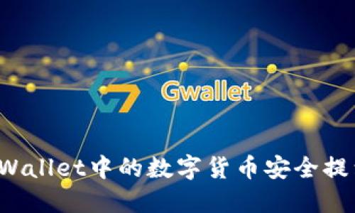 如何将TPWallet中的数字货币安全提到交易所？