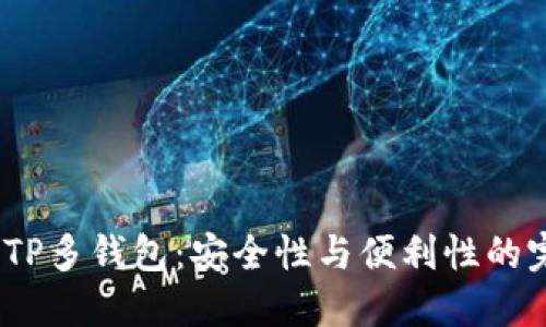 2023年TP多钱包：安全性与便利性的完美结合