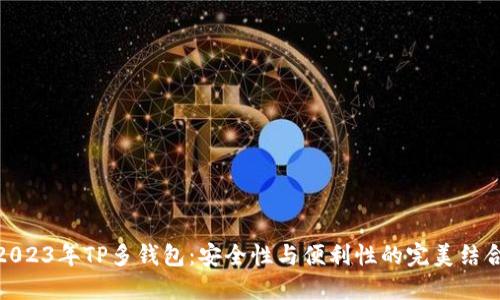 2023年TP多钱包：安全性与便利性的完美结合