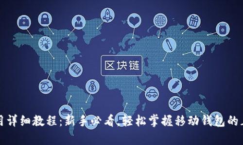 tpwallet使用详细教程：新手必看，轻松掌握移动钱包的正确打开方式