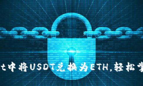 如何在TP Wallet中将USDT兑换为ETH，轻松掌握数字资产交易