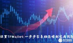 如何设置TPWallet：一步步引