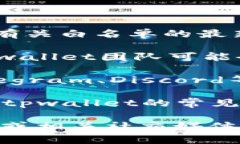 要找到tpwallet的白名单信息