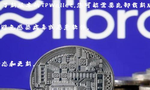 在这里，我可以给您提供一些有关如何下载旧版本TPWallet的建议和步骤。请注意，下载旧版本软件可能会带来安全风险，所以确保只从可信的来源下载。

### 下载旧版TPWallet的步骤

1. 访问官方网站或可信的应用商店
首先，您可以尝试访问TPWallet的官方网站，看看是否有提供旧版本的下载链接。一些公司在其网站上会保存旧版本的应用程序供用户下载。

2. 查看第三方APK下载网站
如果在官方网站上没有找到旧版本，您可以访问一些知名的APK下载网站，例如APKMirror、APKPure等。这些网站一般会保存应用程序的历史版本，您可以在其中搜索“TPWallet”，然后找到您需要的旧版本进行下载。

3. 检查手机设置
在下载任何APK文件之前，确保您的手机设置允许安装来自未知来源的应用。可以通过以下步骤进行设置：
ul
    li进入手机的“设置”菜单/li
    li选择“安全”或“隐私”选项/li
    li找到“未知来源”并启用它/li
/ul

4. 安装旧版本TPWallet
下载完成后，打开下载的APK文件，按照提示进行安装。请注意，如果您手机中已经安装了新版本的TPWallet，您可能需要先卸载新版本，才能顺利安装旧版本。

5. 注意安全和风险
在下载和安装旧版本应用时，务必注意安全性，确保您下载的应用来源于可信的网站，避免感染病毒或恶意软件。

### 小贴士

- **备份数据**：在更换版本前，最好先备份TPWallet中的重要数据。
- **保持更新**：虽然您下载旧版本，但要定期访问官方渠道，了解应用程序的最新动态和更新。

希望这些信息对您有所帮助！如有其他问题，欢迎继续询问。