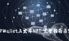 如何在TPWallet上发布NFT：完