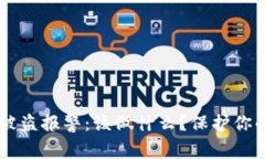 TPWallet被盗报警：该做什么