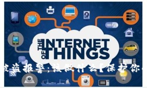 TPWallet被盗报警：该做什么？保护你的数字资产