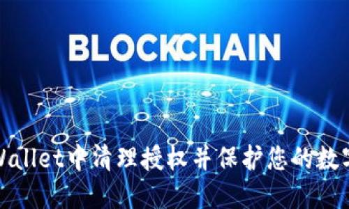 如何在TPWallet中清理授权并保护您的数字资产安全