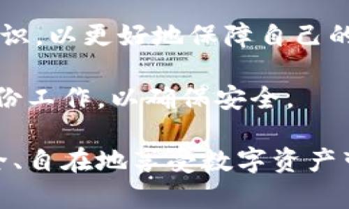   如何恢复TPWallet助记词并确保安全管理 / 

 guanjianci TPWallet, 助记词恢复, 数字资产安全, 钱包管理 /guanjianci 

一、什么是TPWallet及助记词的重要性

在数字资产的世界里，TPWallet作为一款流行的钱包应用，为用户提供了一个便捷的资产管理平台。用户可以在TPWallet中存储、转账和管理多种数字货币。然而，在使用TPWallet时，助记词是关键的一步。助记词，也称为恢复短语，是一组随机生成的词语，用于恢复钱包访问权限。

助记词不仅是用户获得钱包访问权限的钥匙，而且还是保护用户数字资产安全的第一道防线。如果用户遗失了助记词，将无法恢复钱包内的资产。针对TPWallet，今天我们将详细探讨如何安全地恢复助记词，以及在管理助记词时需要注意的事项。

二、TPWallet助记词的生成与保存

在用户首次创建TPWallet时，钱包会自动生成一组助记词。这个过程通常会在干净、安全的环境中进行，以避免潜在的安全风险。生成的助记词通常为12个或24个单词，用户需要将其准确记录并妥善保存。

许多用户可能会选择使用纸笔记录助记词，这是一种传统且安全的方法。在阳光洒在老旧木桌上的一个下午，一个年轻的用户小心翼翼地将助记词写在纸上，并放入一个保存良好的信封中，确保没有其他人能够轻易看到。

三、如何恢复TPWallet助记词

h41. 打开TPWallet应用/h4
首先，用户需要打开TPWallet应用。如果用户仍在使用该应用，确保其版本为最新版本，以避免不必要的Bug和安全隐患。

h42. 点击“恢复钱包”选项/h4
在主界面上，用户可以找到“恢复钱包”或“导入钱包”的选项。点击此按钮，准备输入助记词。

h43. 输入助记词/h4
用户需要仔细输入助记词。在阳光明媚的早晨，一个用户在公园的长椅上，带着轻松的心情，缓缓地将助记词逐个输入到应用中。务必确保每个单词的拼写无误，顺序也不能错乱。

h44. 创建新密码/h4
完成助记词输入后，用户需要设置一个强密码，以增加钱包的安全性。此时，年轻人想起自己之前使用的简单密码，便决定改为一个更复杂的组合，确保数字资产不再受到威胁。

h45. 完成恢复/h4
一旦所有步骤都完成，用户即可成功恢复钱包。现在，他可以看到自己过去的数字资产，就像重新唤醒了沉睡的宝藏。

四、注意助记词的安全管理

h41. 保留多个备份/h4
仅依赖一个备份可能会导致风险，用户应在不同的安全场所各存一份。例如，可以在家中、银行保险箱中或亲信处留存一份副本。某位用户曾在一次家庭聚会上，将助记词放在一个隐蔽的地方，向家人强调这份“家庭秘密”的重要性。

h42. 避免数字方式存储/h4
许多用户习惯于将助记词保存在手机或云端。然而，网络攻击的风险时刻存在。小明曾经因为未能重视这一问题，在一次黑客攻击中损失了所有资产。此后，他坚持只用纸质方式保存。

h43. 定期更换密码/h4
不仅仅是助记词，密码也应定期更换。设定日历提醒，提醒自己定期更新密码也是个不错的选择。

五、TPWallet常见问题解答

h41. 如果我忘记了助记词该怎么办？/h4
如果用户遗失了助记词，钱包中的资产将无法恢复，因此，务必仔细保存。如果确实遗失，建议立即更改关联的所有账户密码，并确保数字资产尽快转移到一个安全的钱包中。

h42. 助记词是如何生成的？/h4
助记词是通过随机数生成器生成的，确保了其唯一性和安全性。用户在创建钱包时，需要保证在一个安全、私密的环境下完成生成过程。

时光荏苒，随着大众对数字货币的关注增加，TPWallet作为一款便捷、易用的钱包工具，正在不断迎合用户的需求。理解并合理管理助记词，将是每位数字资产持有者的责任与义务。

六、总结与展望

在未来，随着区块链技术的不断发展，数字资产钱包的安全性将愈发重要。作为用户，不仅要具备危机意识，还需积极学习相关知识，以更好地保障自己的资产安全。

希望通过今天的内容，用户能够更加深入地了解TPWallet的助记词恢复方式，以及其在资产管理中的重要性，保持警惕，做好备份工作，以确保安全。

在这个充满潜在风险的数字世界里，确保安全是每一个数字资产持有者共同的目标，愿每位用户都能在TPWallet的陪伴下，安全、自在地享受数字资产带来的便利。